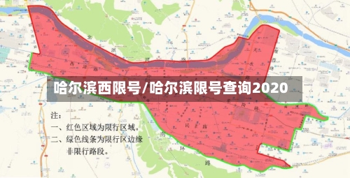 哈尔滨西限号/哈尔滨限号查询2020