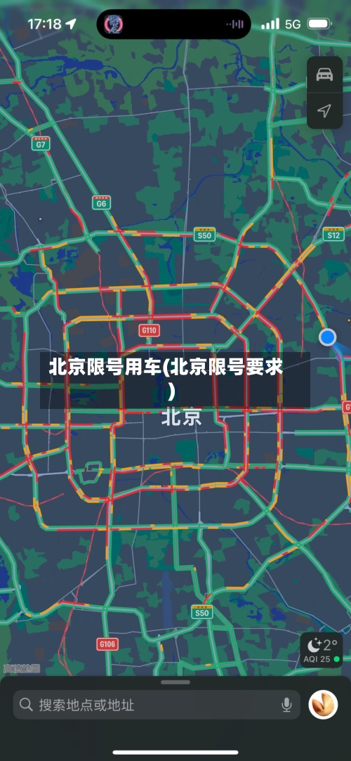北京限号用车(北京限号要求)