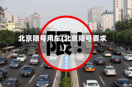 北京限号用车(北京限号要求)
