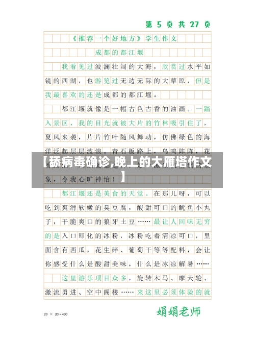【舔病毒确诊,晚上的大雁塔作文】