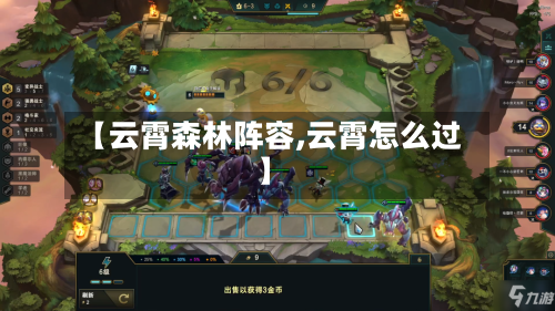 【云霄森林阵容,云霄怎么过】