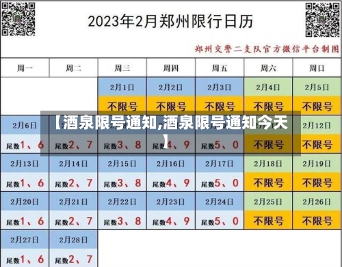 【酒泉限号通知,酒泉限号通知今天】