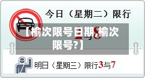 【榆次限号日期,榆次限号?】