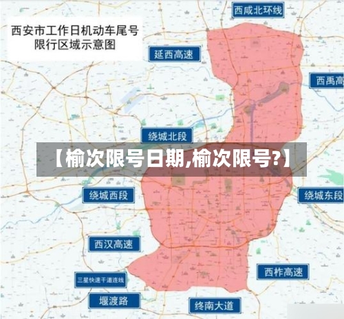 【榆次限号日期,榆次限号?】