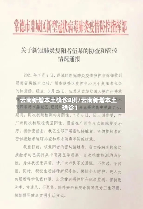 云南新增本土确诊8例/云南新增本土确诊1