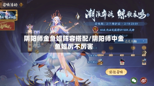 阴阳师金鱼姬阵容搭配/阴阳师中金鱼姬厉不厉害
