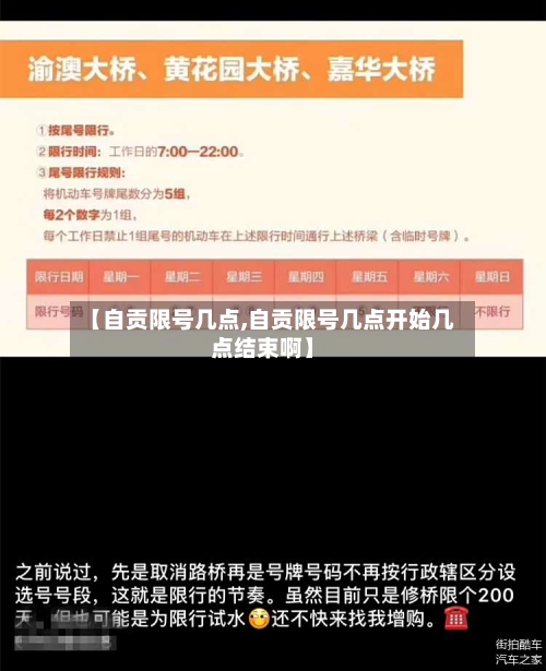 【自贡限号几点,自贡限号几点开始几点结束啊】
