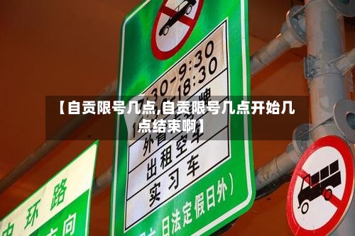 【自贡限号几点,自贡限号几点开始几点结束啊】