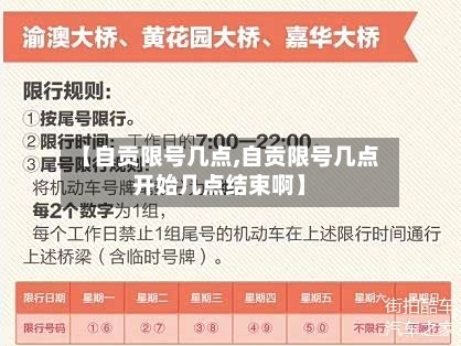 【自贡限号几点,自贡限号几点开始几点结束啊】