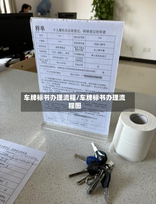 车牌标书办理流程/车牌标书办理流程图