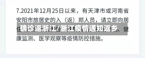 确诊返浙江/浙江疫情通知返乡