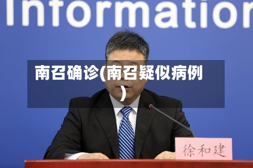 南召确诊(南召疑似病例)