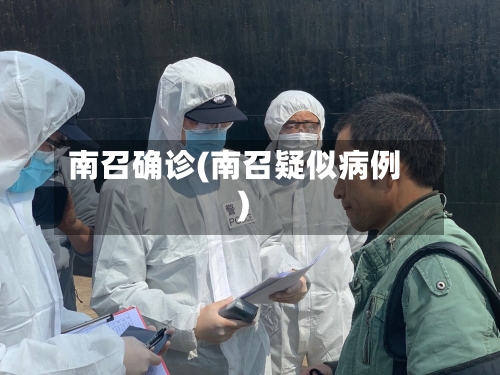 南召确诊(南召疑似病例)