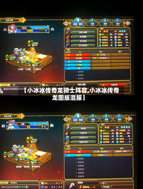 【小冰冰传奇龙骑士阵容,小冰冰传奇龙图版混服】