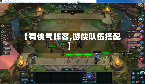【有侠气阵容,游侠队伍搭配】