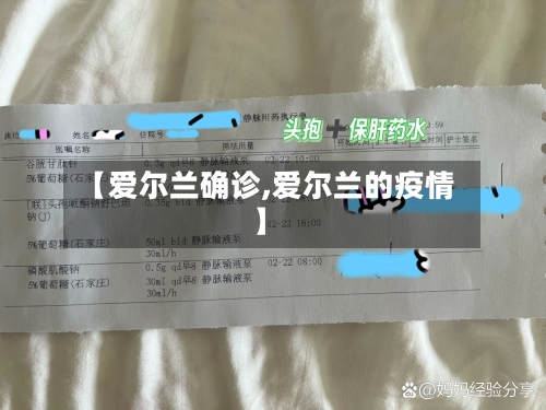 【爱尔兰确诊,爱尔兰的疫情】
