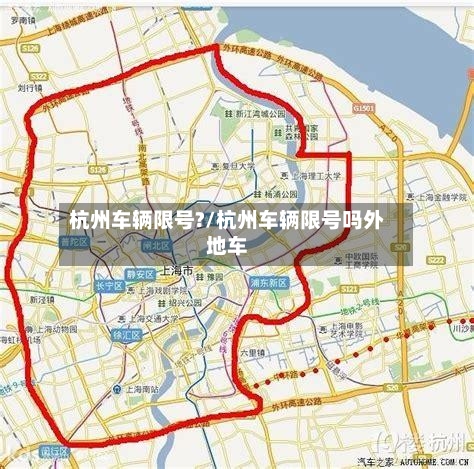 杭州车辆限号?/杭州车辆限号吗外地车