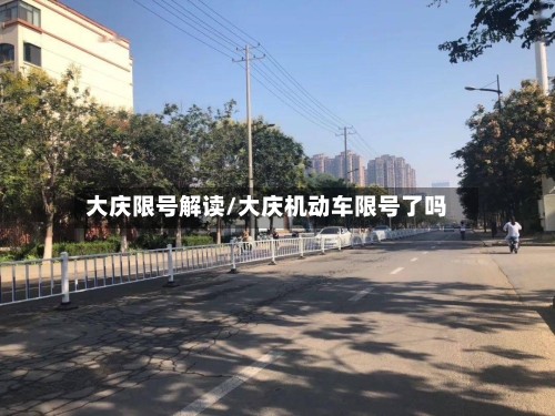大庆限号解读/大庆机动车限号了吗