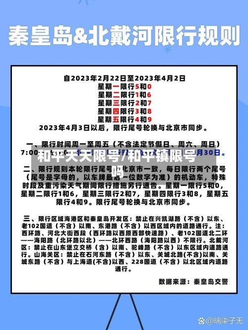 和平天天限号/和平镇限号吗