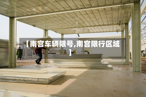 【南宫车辆限号,南宫限行区域】