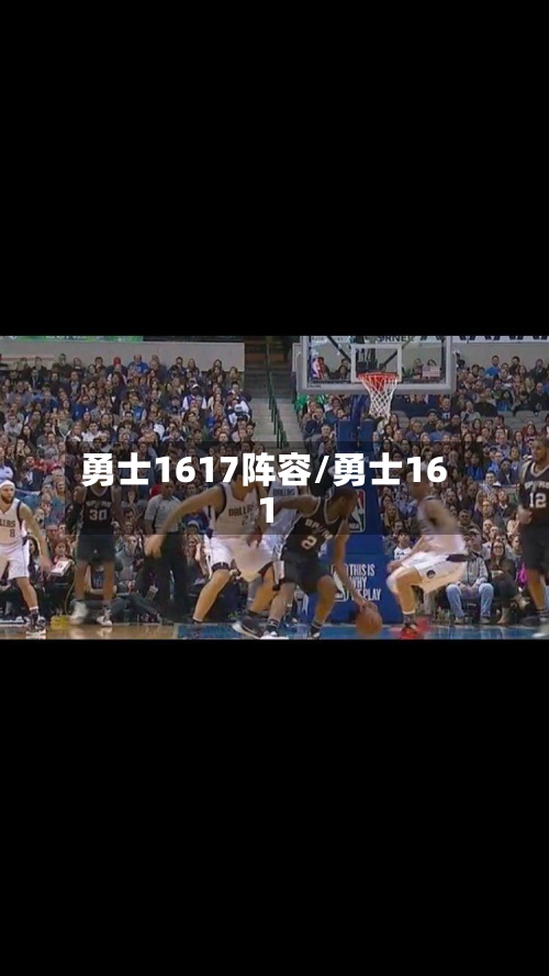 勇士1617阵容/勇士161