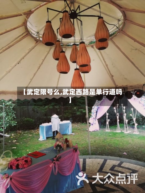 【武定限号么,武定西路是单行道吗】