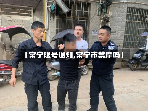 【常宁限号通知,常宁市禁摩吗】