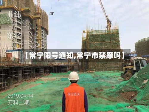 【常宁限号通知,常宁市禁摩吗】