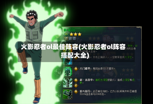火影忍者ol最佳阵容(火影忍者ol阵容搭配大全)