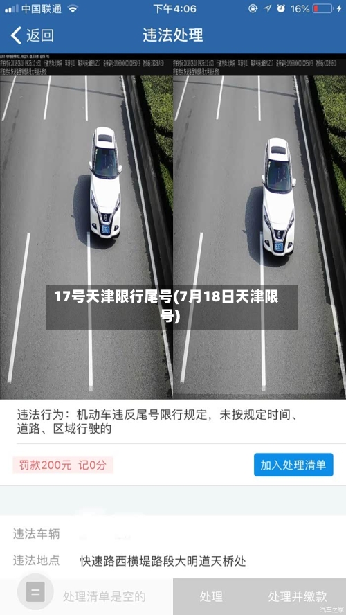 17号天津限行尾号(7月18日天津限号)