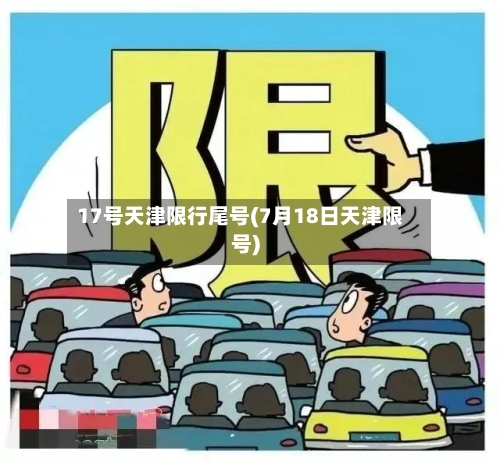 17号天津限行尾号(7月18日天津限号)