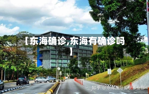【东海确诊,东海有确诊吗】