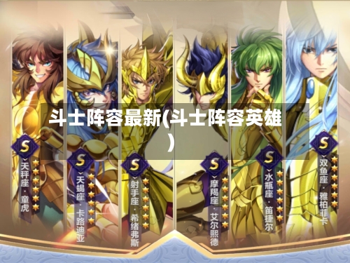 斗士阵容最新(斗士阵容英雄)
