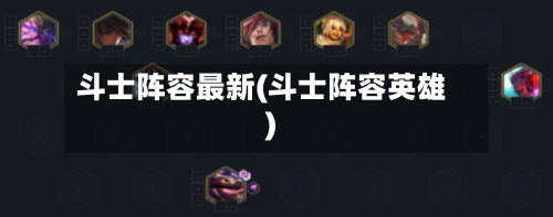 斗士阵容最新(斗士阵容英雄)