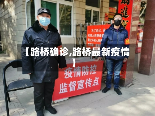 【路桥确诊,路桥最新疫情】