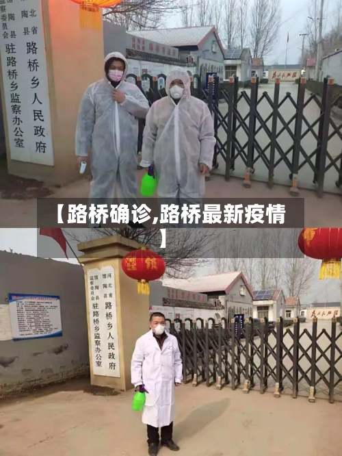 【路桥确诊,路桥最新疫情】