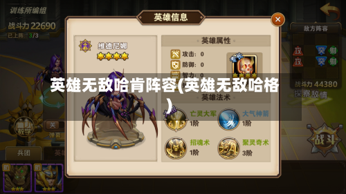 英雄无敌哈肯阵容(英雄无敌哈格)