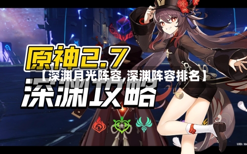 【深渊月光阵容,深渊阵容排名】
