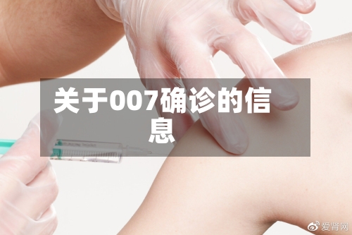 关于007确诊的信息