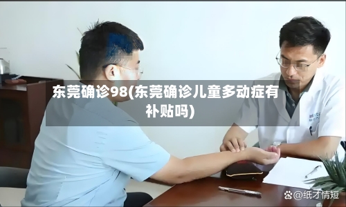 东莞确诊98(东莞确诊儿童多动症有补贴吗)