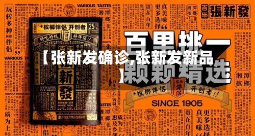 【张新发确诊,张新发新品】