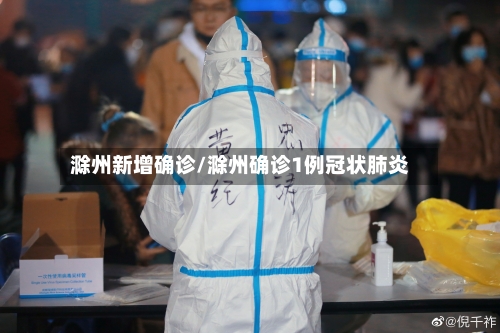 滁州新增确诊/滁州确诊1例冠状肺炎