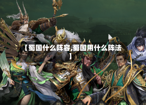 【蜀国什么阵容,蜀国用什么阵法】