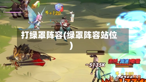 打绿罩阵容(绿罩阵容站位)