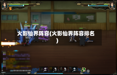 火影仙界阵容(火影仙界阵容排名)