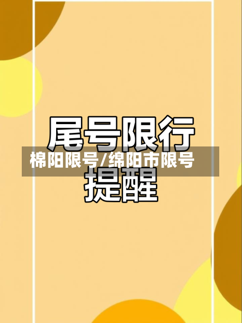 棉阳限号/绵阳市限号
