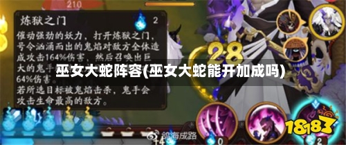 巫女大蛇阵容(巫女大蛇能开加成吗)