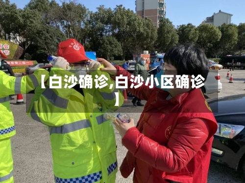 【白沙确诊,白沙小区确诊】