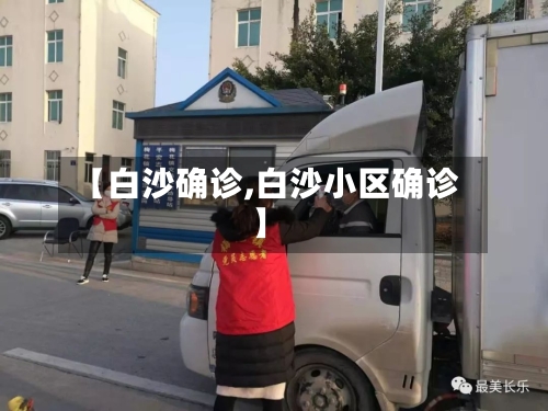 【白沙确诊,白沙小区确诊】
