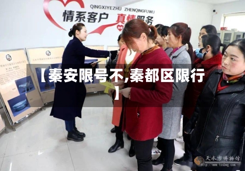 【秦安限号不,秦都区限行】